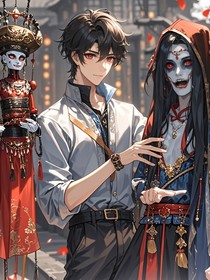 我是最强傀儡师