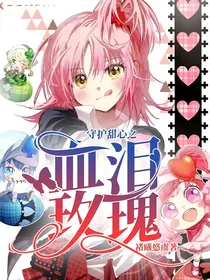 守护甜心之血泪玫瑰