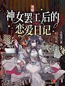 咒回：神女罢工后的恋爱日记