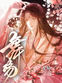 舞殇（别名：舞殇之快穿世界又成了be结局了？！）