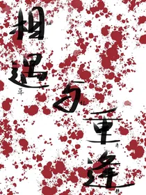 相遇与重逢（杰佣）