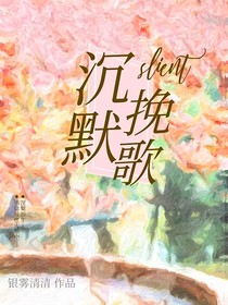 沉默挽歌（叶罗丽同人）