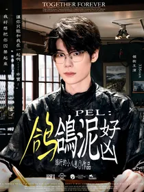 PEL：鸽鸽泥好凶