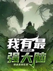 规则怪谈：我有最强大脑
