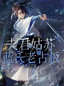 陈情令：夫君是姑苏蓝氏老古板