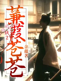 庆2：蒹葭苍苍