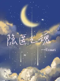喜美：隐匿之魂