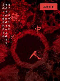 镜里有人