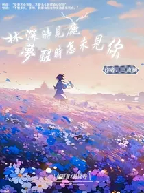 林深时见鹿，梦醒时怎未见你