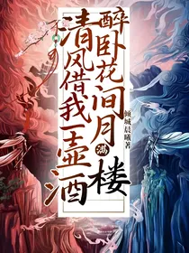清风借我一壶酒，醉卧花间月满楼
