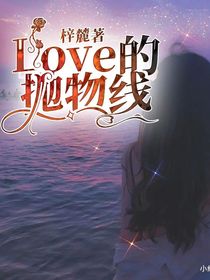 Love的抛物线