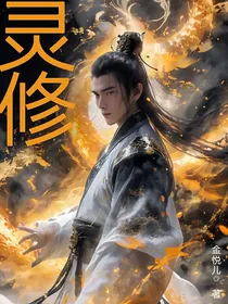灵修哦