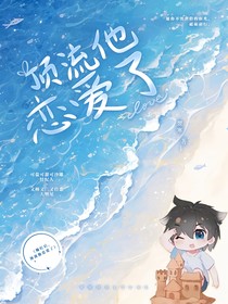 爆红后，顶流他恋爱了