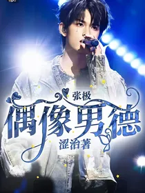 张极：偶像男德