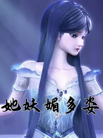 叶罗丽她妖媚多姿