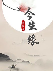 今生缘深
