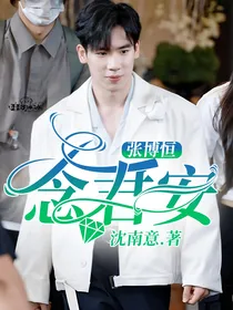 张博恒：念君安