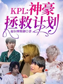 KPL：神豪拯救计划-d150