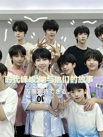 时代峰峻：她与他们的故事