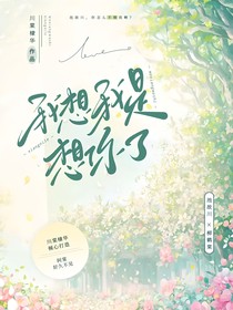 我想我是想你了