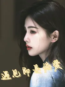 张晚意：我养大的玫瑰