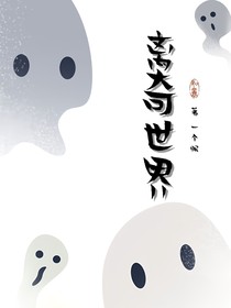 离奇世界（一个眠）