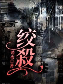 绞殺