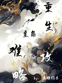 重生主角难攻略