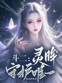 斗二：灵眸守护唯一