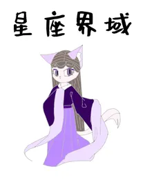 星座界域