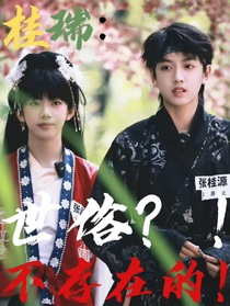 桂瑞：世俗？！不存在的！