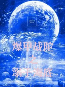 爆甲战陀之溺于海底
