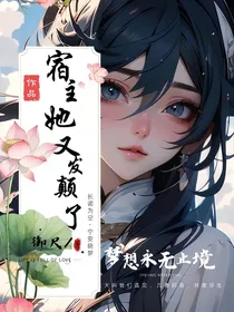 宿主她又发颠了