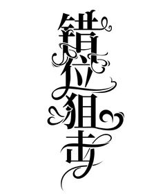 名侦探柯南：错位狙击