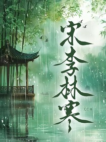 宋李林寒