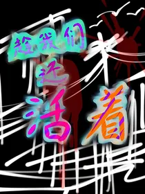 趁我们还活着