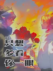 （雷安）只是想多看一眼