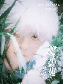 左航：胆小鬼