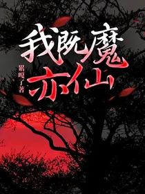 我既魔亦仙
