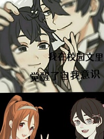 我在古早校园文里觉醒自我意识