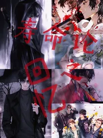 稻米：寿命论之回忆集