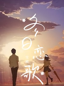 冬日恋歌，自由宝藏