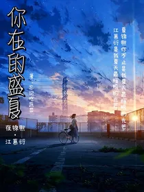你在的盛夏
