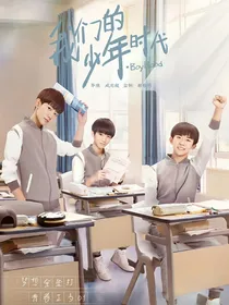 我们的少年时代之相逢