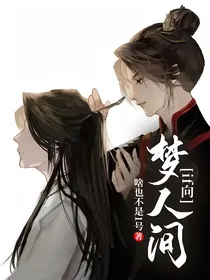 梦人间：if向