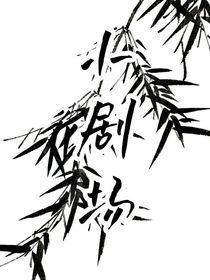 摆烂……练笔……小剧场