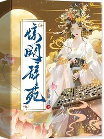 惊阙辞苑
