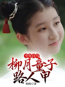 少年白马柳月童子路人甲