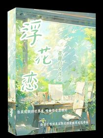 浮花恋