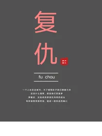 复仇fuchou
